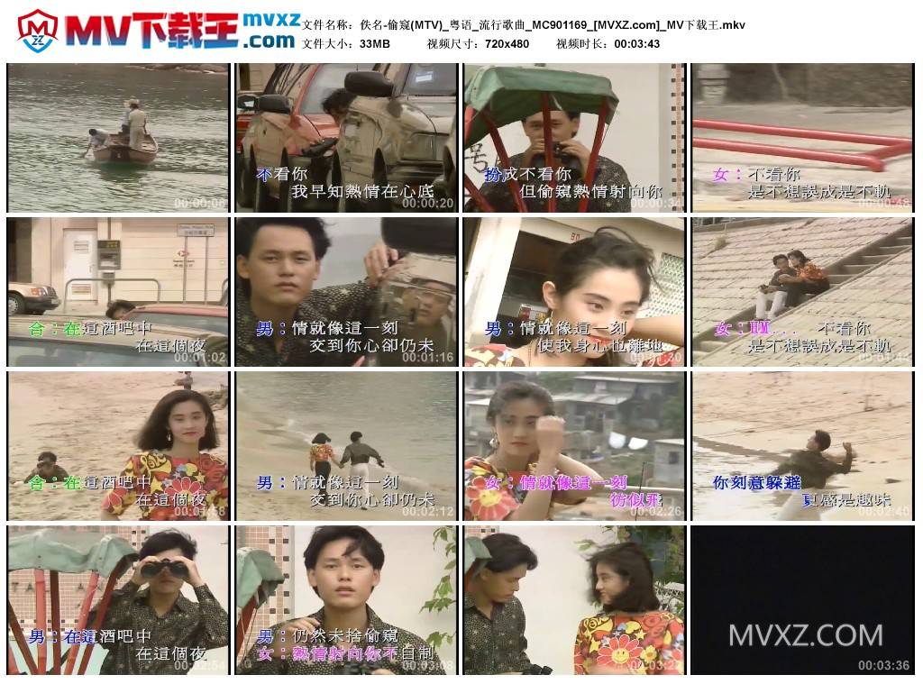 佚名-偷窥(MTV)_粤语_流行歌曲_MC901169